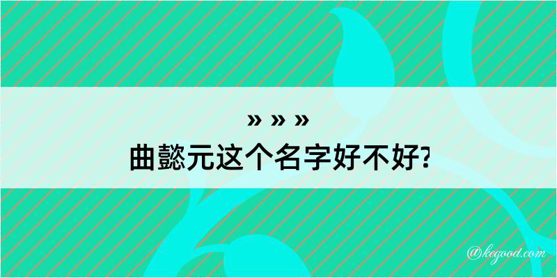 曲懿元这个名字好不好?