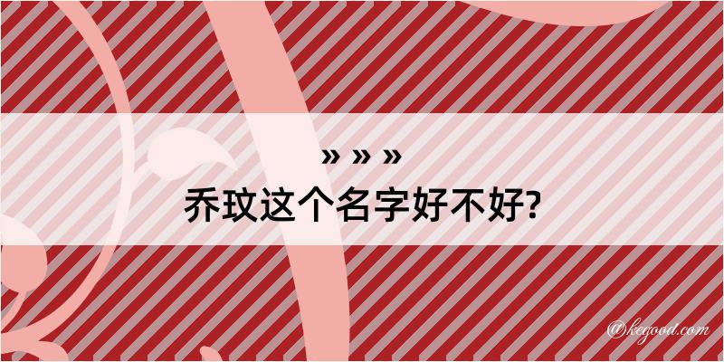 乔玟这个名字好不好?