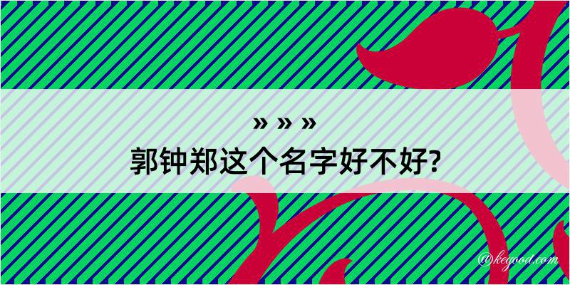 郭钟郑这个名字好不好?