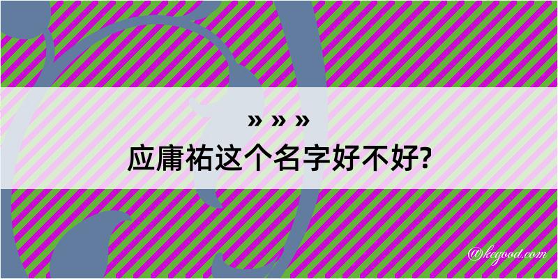 应庸祐这个名字好不好?