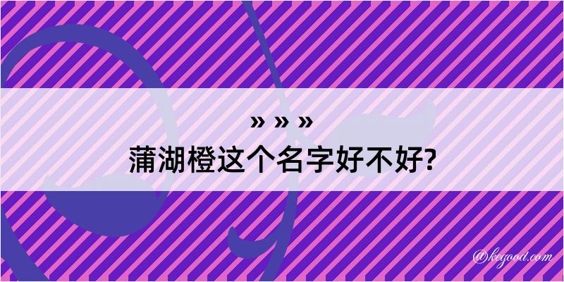 蒲湖橙这个名字好不好?