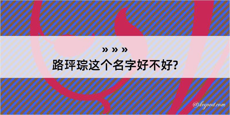 路玶琮这个名字好不好?