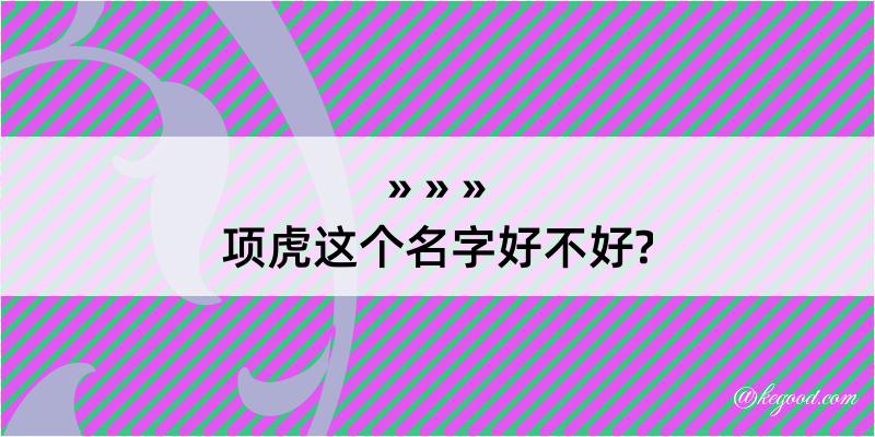 项虎这个名字好不好?