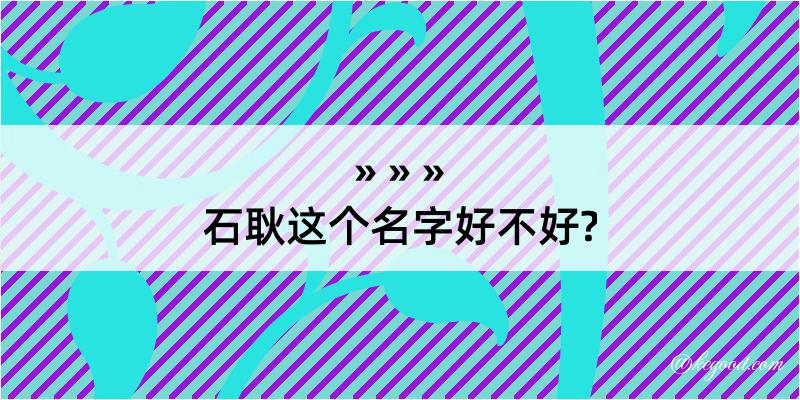 石耿这个名字好不好?