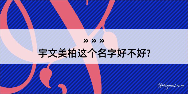 宇文美柏这个名字好不好?