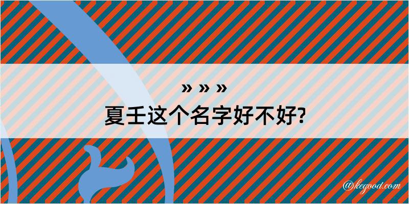 夏壬这个名字好不好?