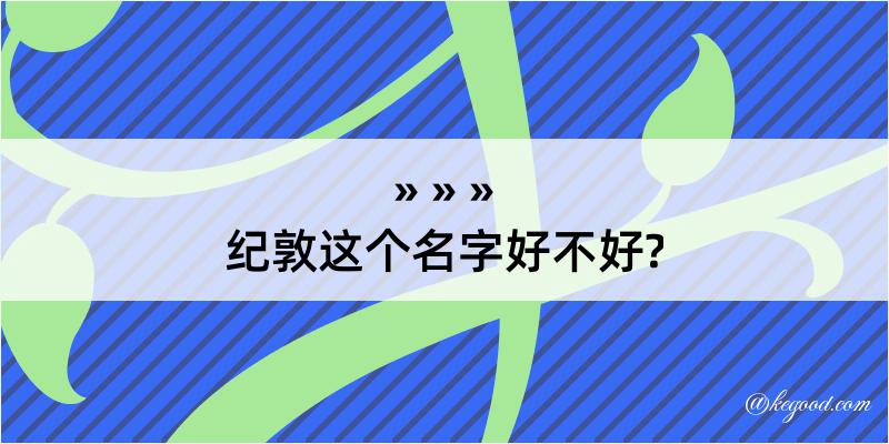 纪敦这个名字好不好?