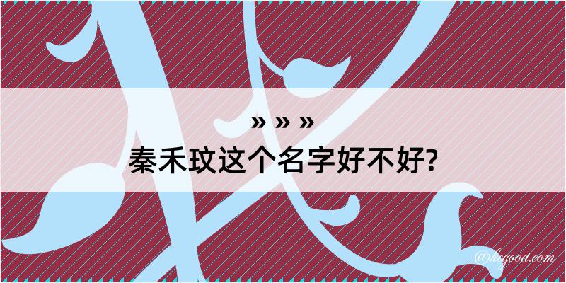 秦禾玟这个名字好不好?