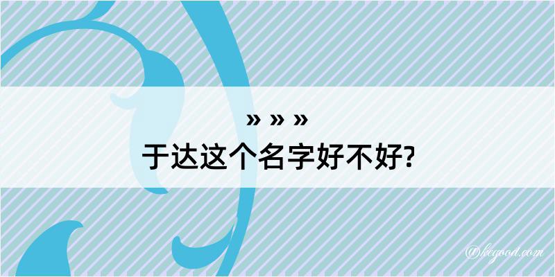 于达这个名字好不好?