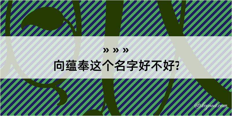 向蕴奉这个名字好不好?