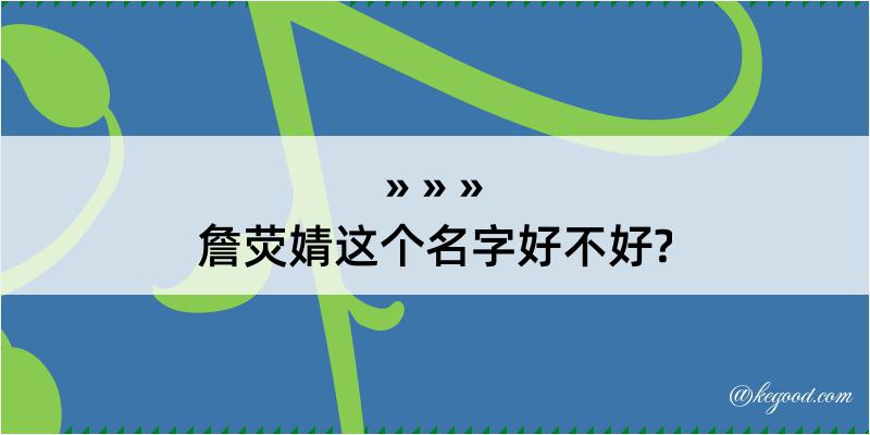 詹荧婧这个名字好不好?