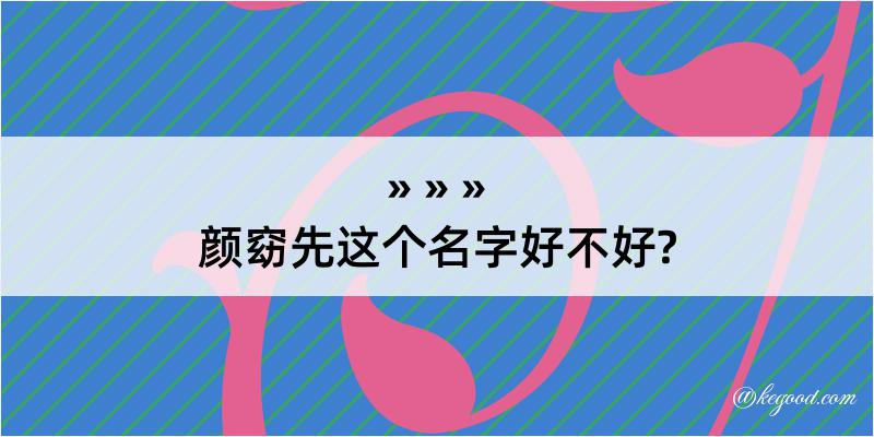 颜窈先这个名字好不好?