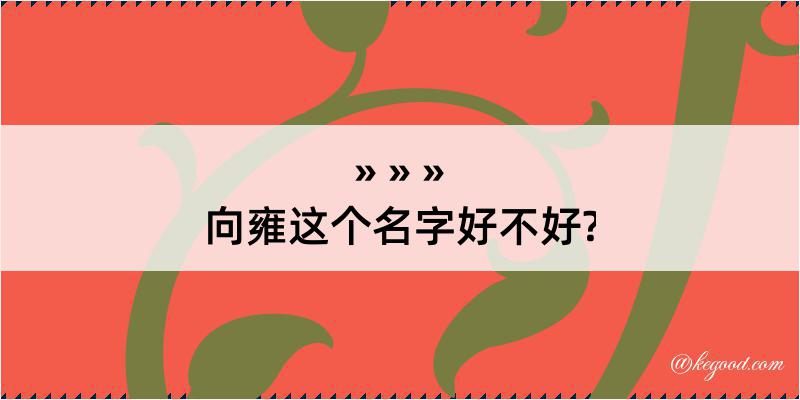 向雍这个名字好不好?