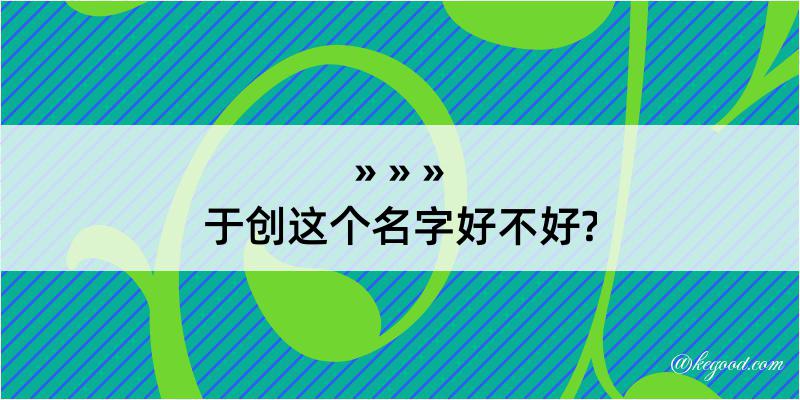 于创这个名字好不好?