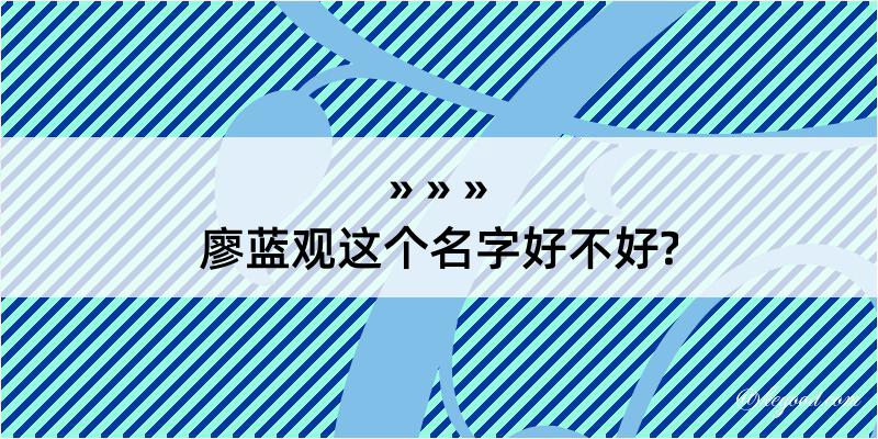 廖蓝观这个名字好不好?