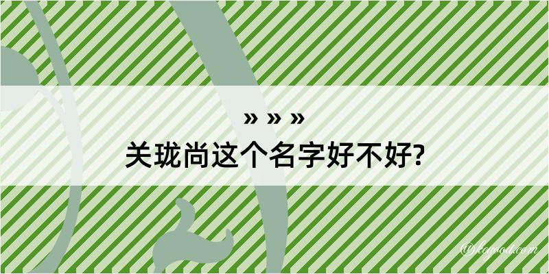 关珑尚这个名字好不好?