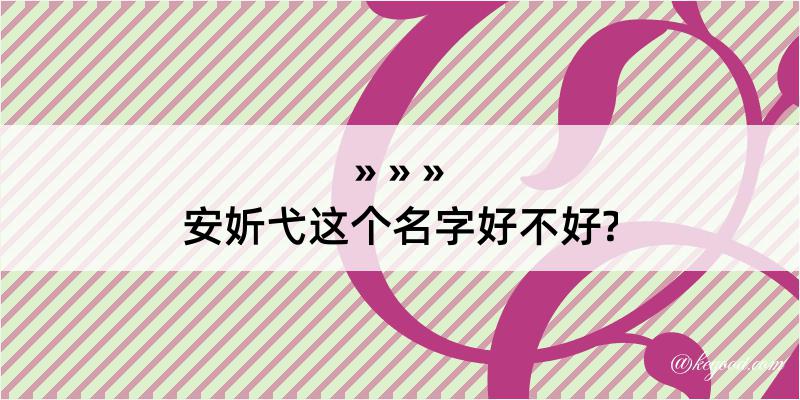 安妡弋这个名字好不好?