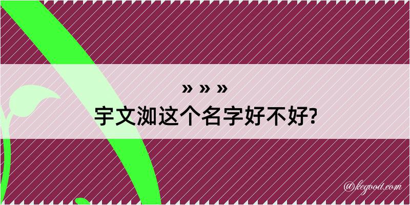 宇文洳这个名字好不好?