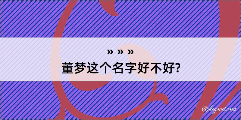 董梦这个名字好不好?