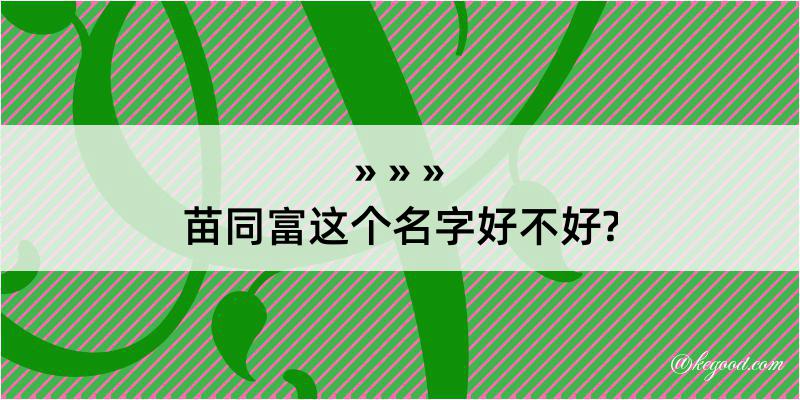 苗同富这个名字好不好?