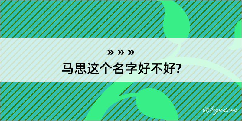 马思这个名字好不好?