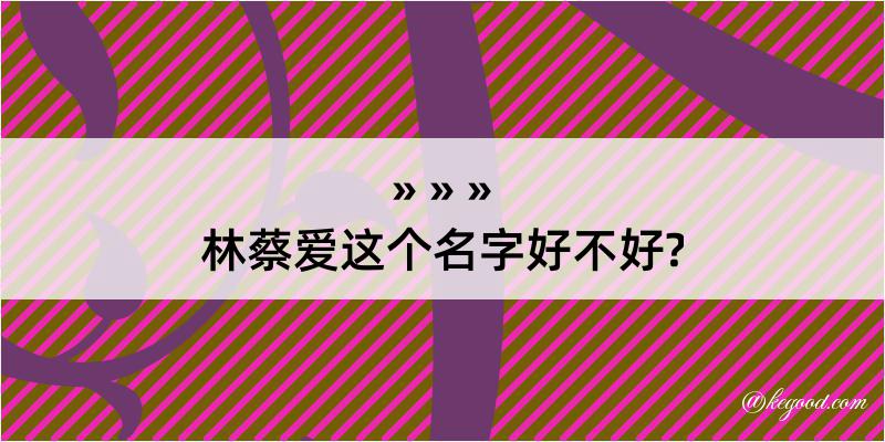 林蔡爱这个名字好不好?