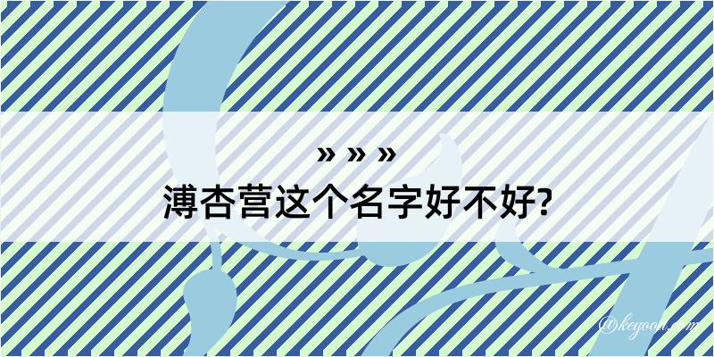 溥杏营这个名字好不好?