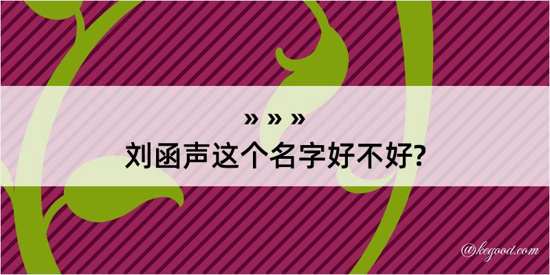 刘函声这个名字好不好?