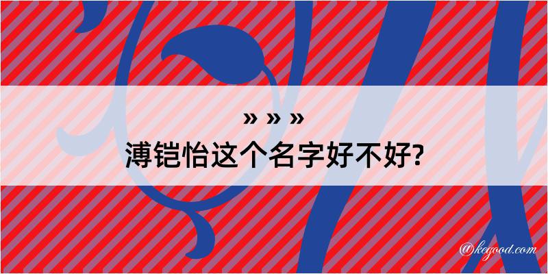 溥铠怡这个名字好不好?