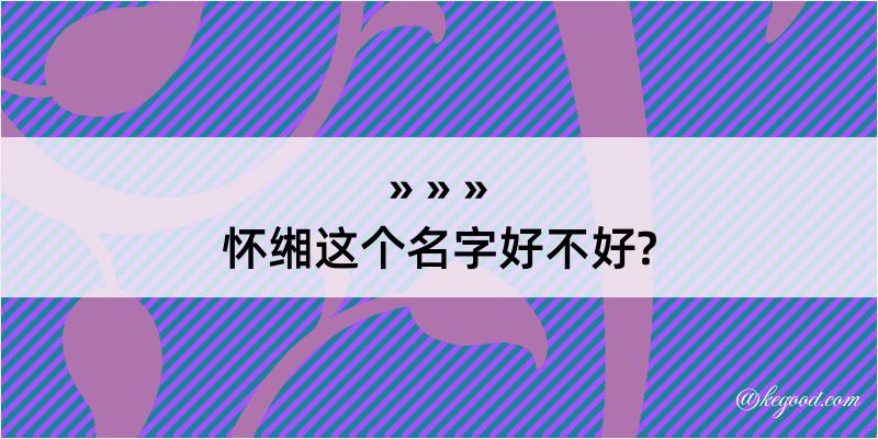 怀缃这个名字好不好?