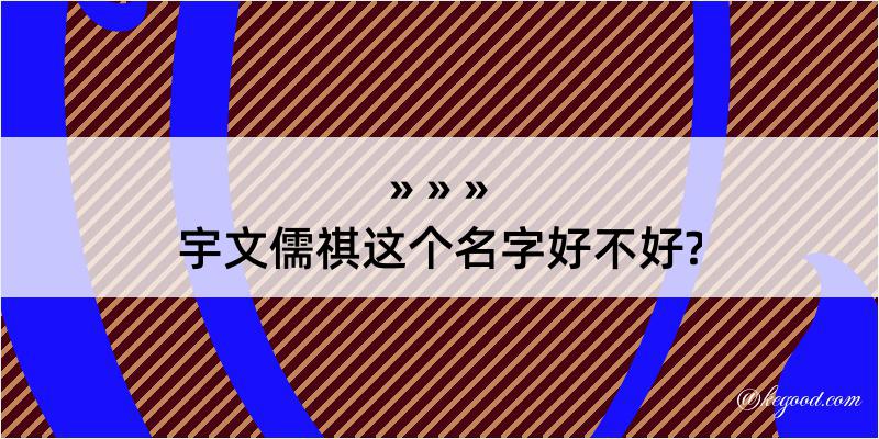 宇文儒祺这个名字好不好?