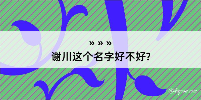 谢川这个名字好不好?