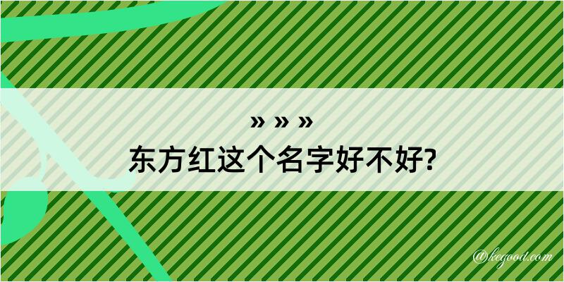 东方红这个名字好不好?