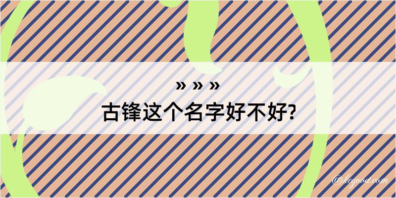 古锋这个名字好不好?