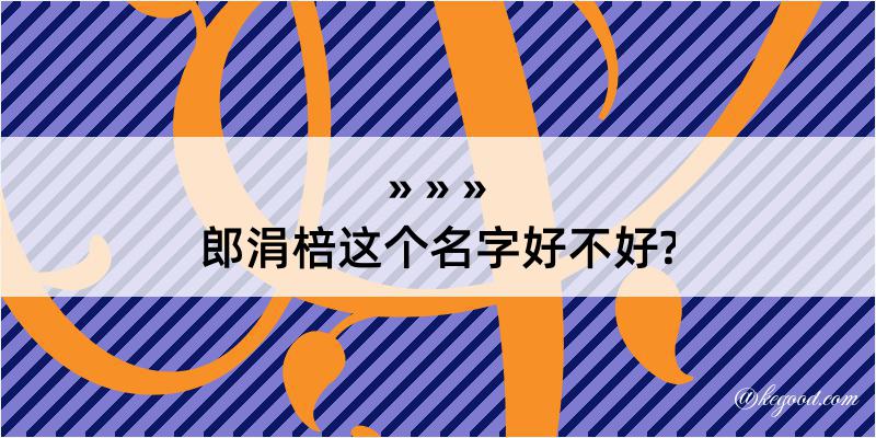 郎涓棓这个名字好不好?