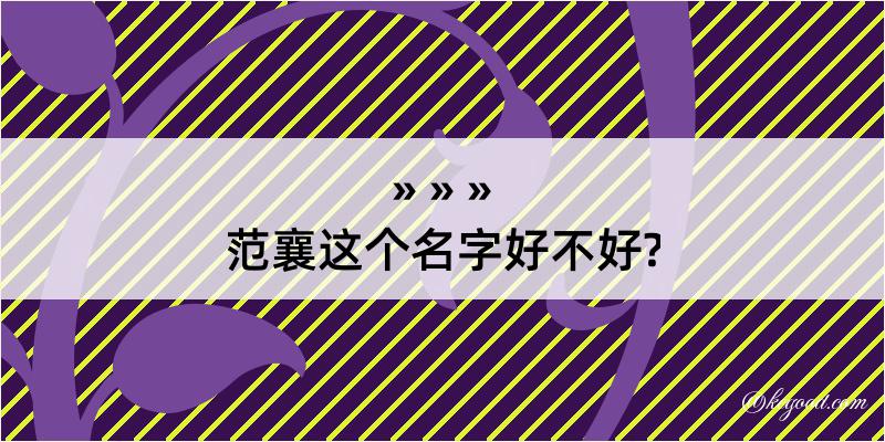 范襄这个名字好不好?