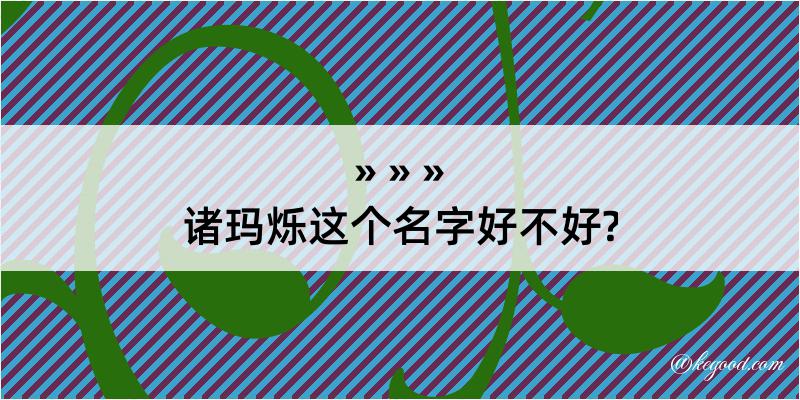 诸玛烁这个名字好不好?