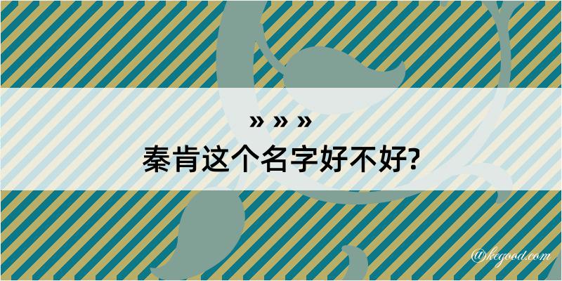 秦肯这个名字好不好?