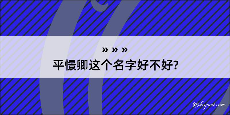 平憬卿这个名字好不好?