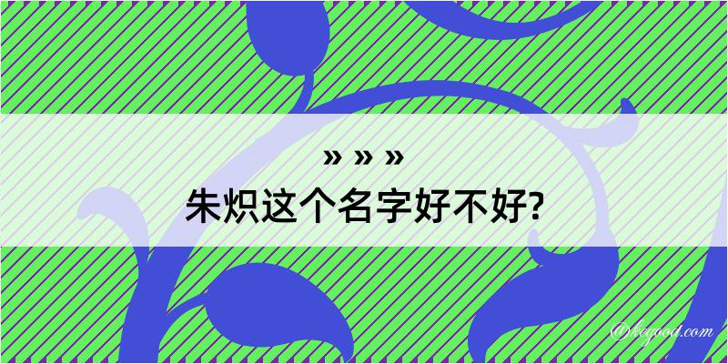 朱炽这个名字好不好?