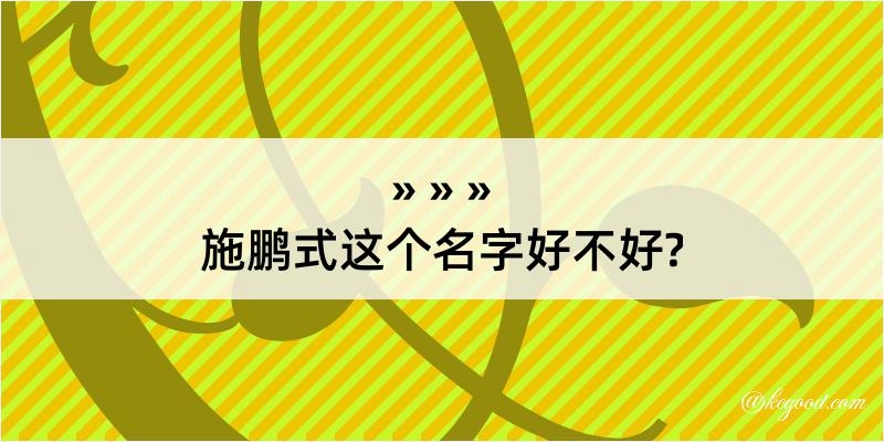 施鹏式这个名字好不好?