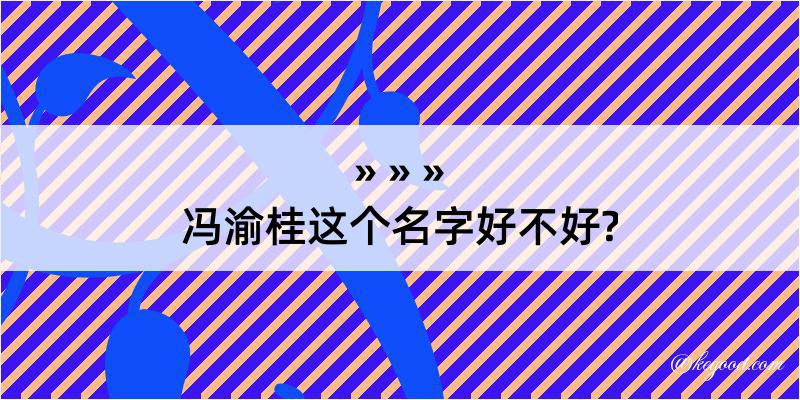 冯渝桂这个名字好不好?