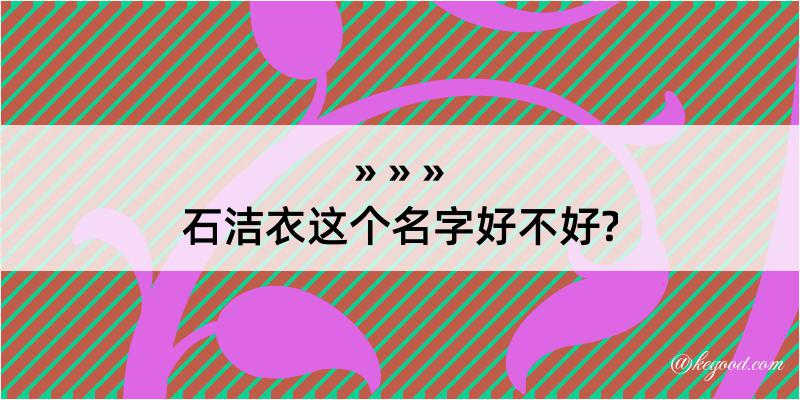 石洁衣这个名字好不好?