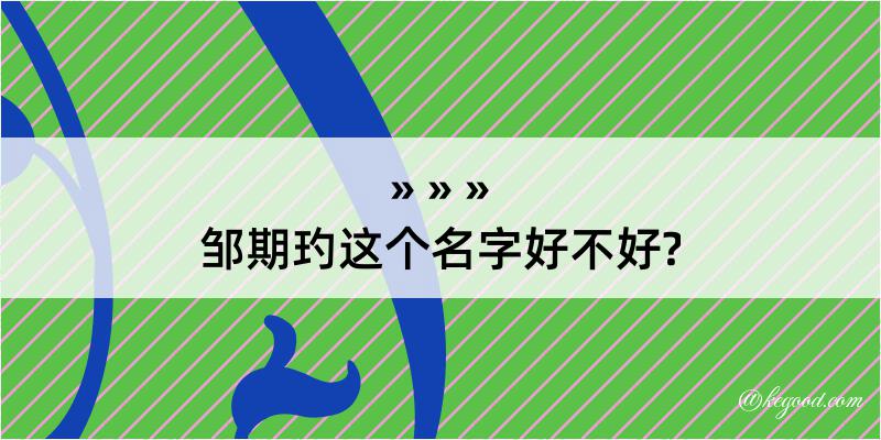 邹期玓这个名字好不好?