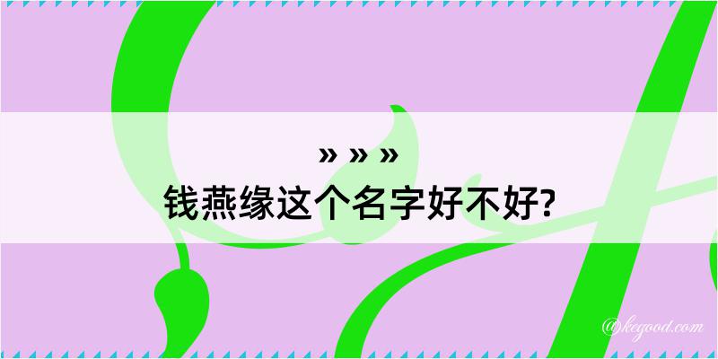 钱燕缘这个名字好不好?