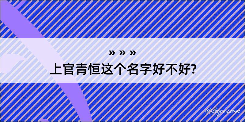 上官青恒这个名字好不好?