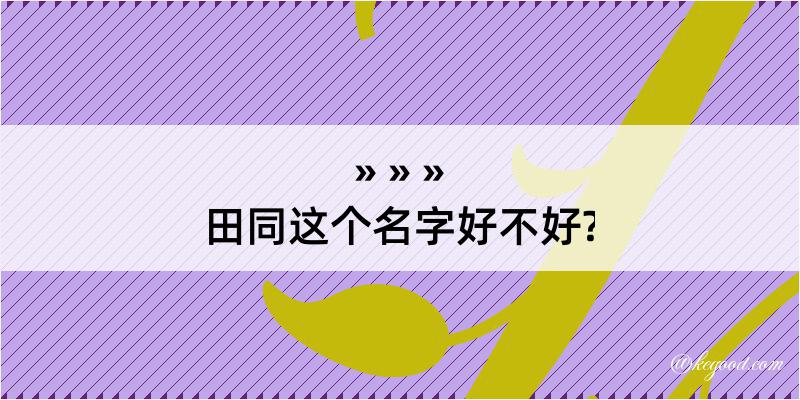 田同这个名字好不好?