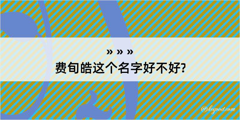 费旬皓这个名字好不好?