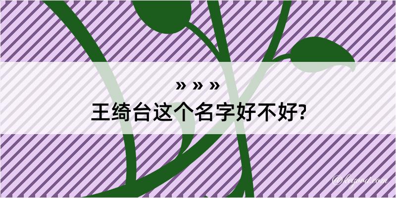 王绮台这个名字好不好?