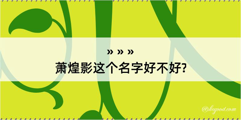 萧煌影这个名字好不好?